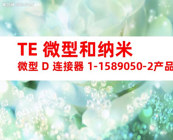 TE 微型和纳米微型 D 连接器 1-1589050-2产品图纸